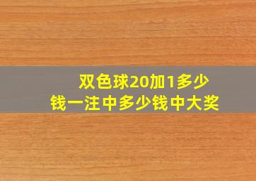 双色球20加1多少钱一注中多少钱中大奖