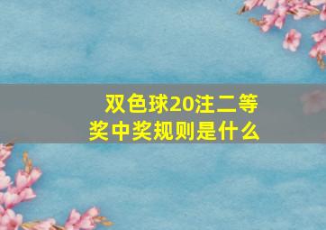 双色球20注二等奖中奖规则是什么