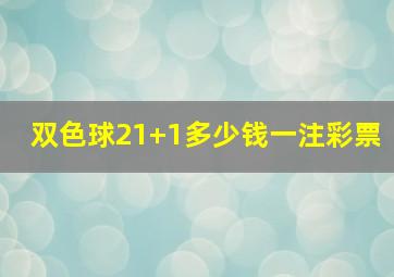 双色球21+1多少钱一注彩票