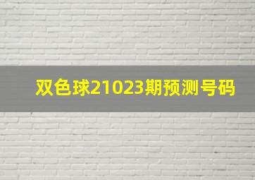 双色球21023期预测号码