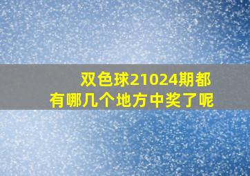 双色球21024期都有哪几个地方中奖了呢