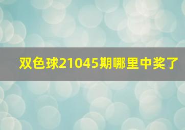 双色球21045期哪里中奖了