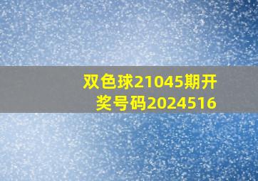 双色球21045期开奖号码2024516