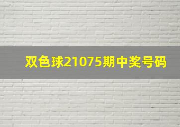 双色球21075期中奖号码