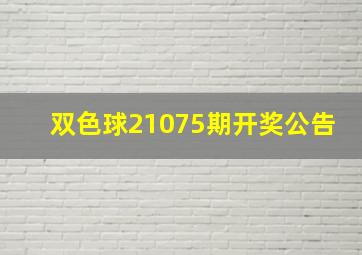 双色球21075期开奖公告