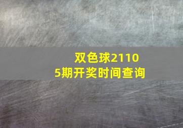 双色球21105期开奖时间查询