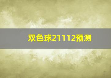 双色球21112预测