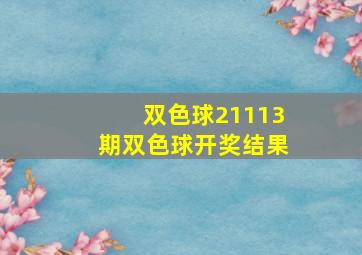 双色球21113期双色球开奖结果