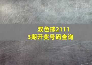 双色球21113期开奖号码查询