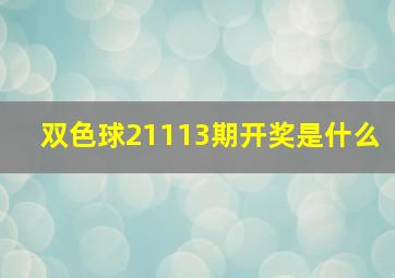 双色球21113期开奖是什么