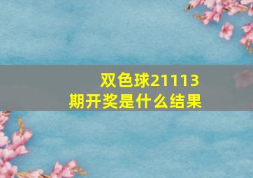 双色球21113期开奖是什么结果