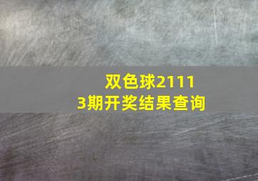 双色球21113期开奖结果查询