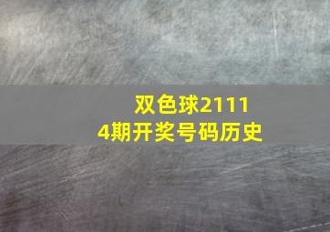 双色球21114期开奖号码历史