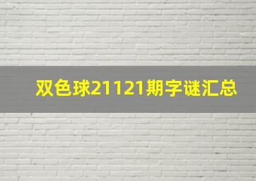 双色球21121期字谜汇总