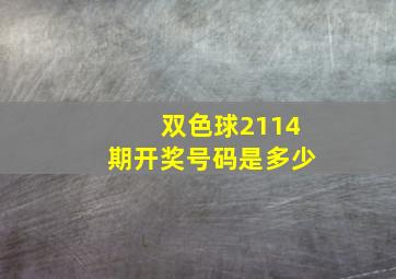 双色球2114期开奖号码是多少