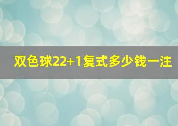 双色球22+1复式多少钱一注