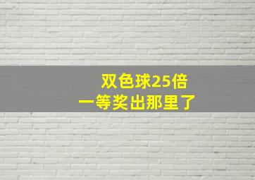 双色球25倍一等奖出那里了