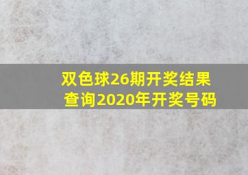 双色球26期开奖结果查询2020年开奖号码