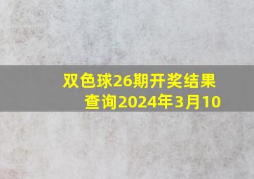 双色球26期开奖结果查询2024年3月10