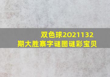 双色球2O21132期大胜寨字谜图谜彩宝贝