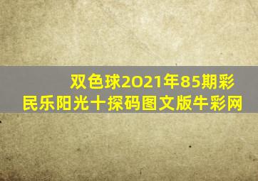 双色球2O21年85期彩民乐阳光十探码图文版牛彩网