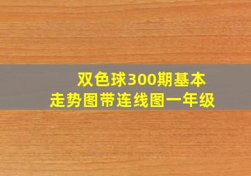 双色球300期基本走势图带连线图一年级