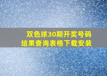 双色球30期开奖号码结果查询表格下载安装