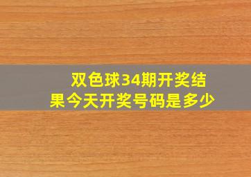 双色球34期开奖结果今天开奖号码是多少