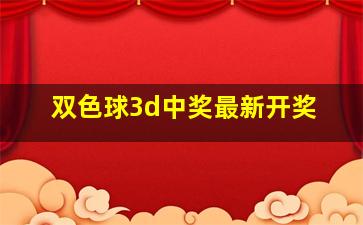 双色球3d中奖最新开奖