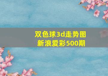 双色球3d走势图新浪爱彩500期