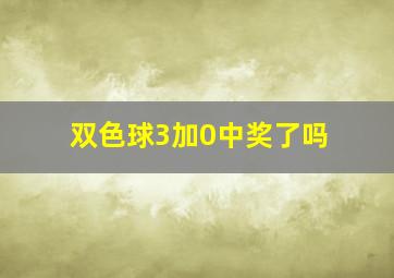 双色球3加0中奖了吗