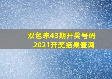 双色球43期开奖号码2021开奖结果查询