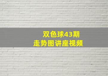 双色球43期走势图讲座视频