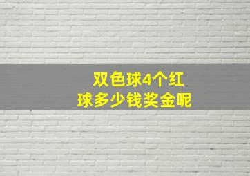 双色球4个红球多少钱奖金呢