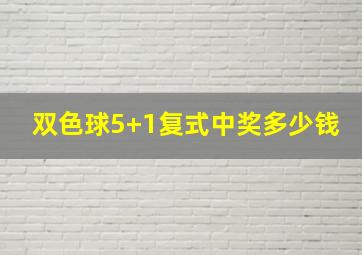 双色球5+1复式中奖多少钱