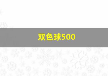 双色球500