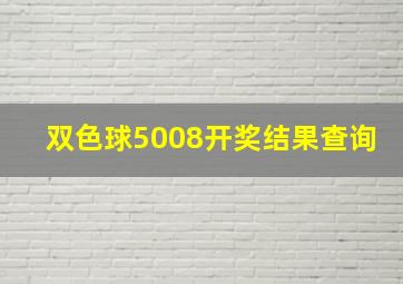 双色球5008开奖结果查询