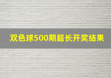 双色球500期超长开奖结果