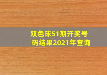 双色球51期开奖号码结果2021年查询