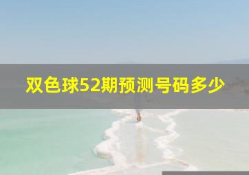 双色球52期预测号码多少