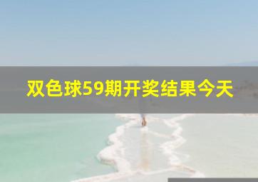 双色球59期开奖结果今天