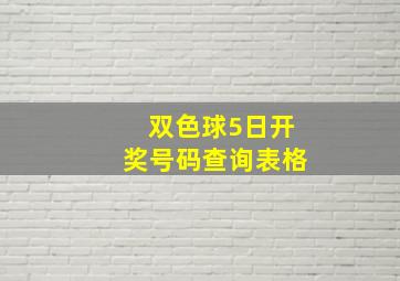 双色球5日开奖号码查询表格