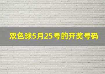 双色球5月25号的开奖号码