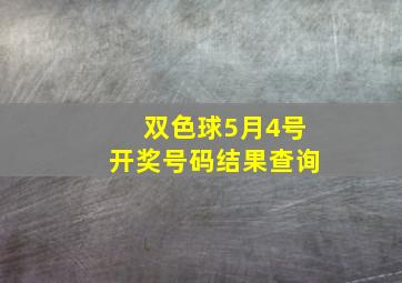 双色球5月4号开奖号码结果查询