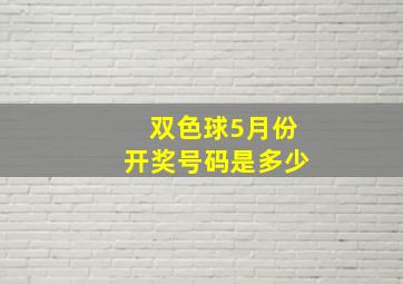 双色球5月份开奖号码是多少