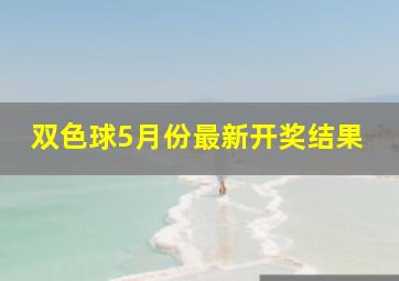 双色球5月份最新开奖结果