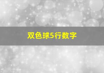 双色球5行数字