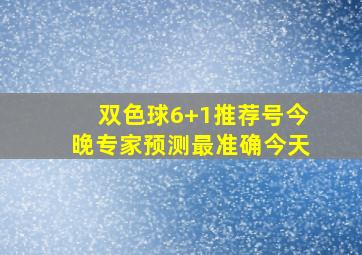 双色球6+1推荐号今晚专家预测最准确今天