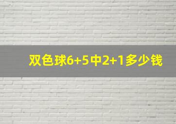 双色球6+5中2+1多少钱