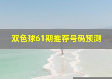 双色球61期推荐号码预测